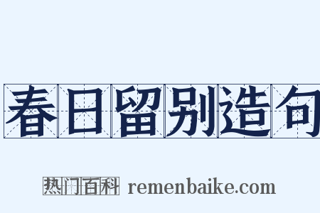春日留别造句是什么意思的图片